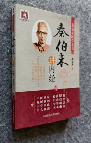 《秦伯未讲内经（秦伯未医学全书）》 秦伯未著 中国医药科技出版社 16开平装全新
