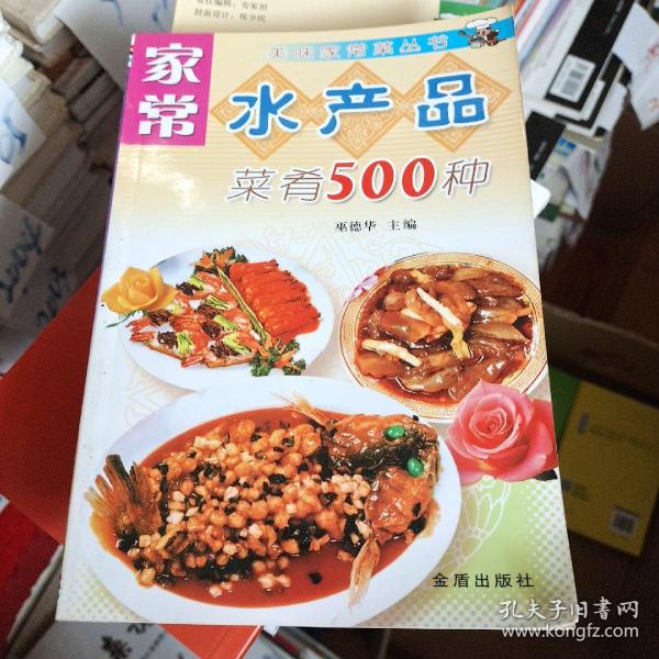 家常水产品菜肴500种