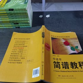 老年大学实用艺术教材：中老年简谱教程