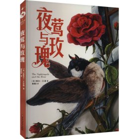 【正版新书】夜莺与玫