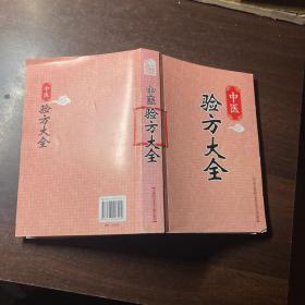 中医验方大全