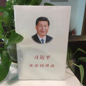 习近平谈治国理政（未拆封）