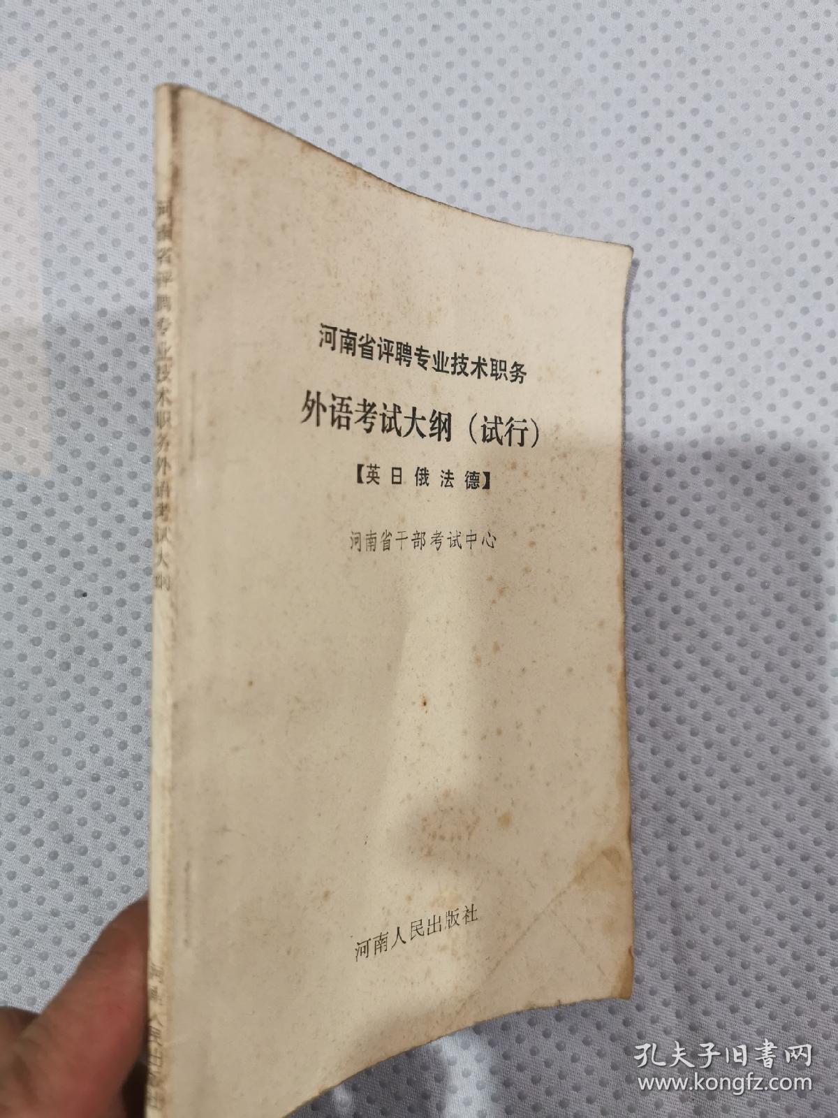 外语考试大纲试行 英日俄法德 河南省评聘专业技术职务