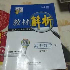 经纶学典·教材解析：高中数学（必修1 R 修订版）