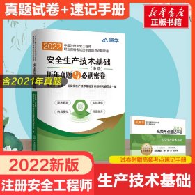 2024安全生产技术基础/中级注册安全工程师职业资格考试历年真题与必刷密卷（3+ 9787545482638