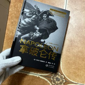 拿破仑传：一世珍藏名人名传书系