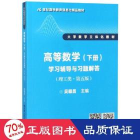 高等数学（下册）学习辅导与习题解答（理工类·第五版）（21世纪数学教育信息化精品教材 大学数学立体化教材）