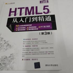 HTML5从入门到精通（第3版）/软件开发视频大讲堂