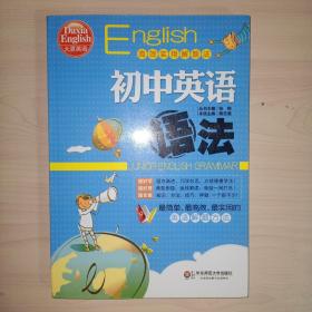 大夏英语·高效实用解题法：初中英语语法