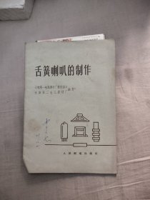 舌簧喇叭的制作，