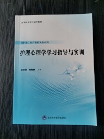 护理心理学学习指导与实训蓝琼丽北京大学医学出版9787565924194