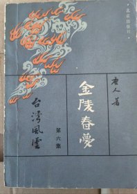 金陵春梦（6）