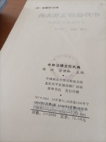 中外法律文化大典