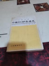 中國(guó)新聞傳播史