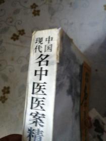 中国现代名中医医案精华 （三）