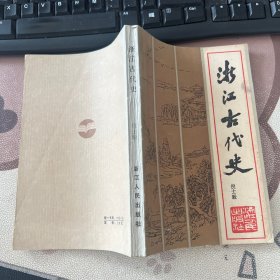 浙江古代史