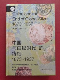 特装本：索恩丛书·中国与白银时代的终结（1873～1937）（译者签名钤印、喷绘花口本、编号649）