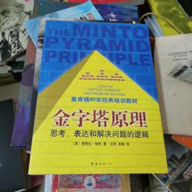 金字塔原理：思考、表达和解决问题的逻辑