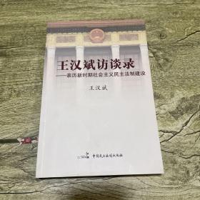 王汉斌访谈录：亲历新时期社会主义民主法制建设