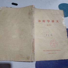 诊断学讲义
