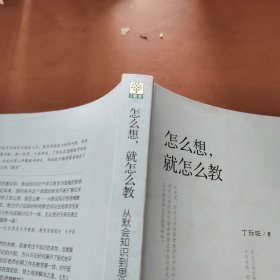 怎么想，就怎么教——从默会知识到思维教学