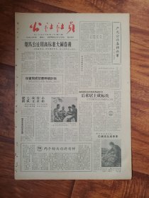 四川日报农村版1964.4.18(社员画报第19期)