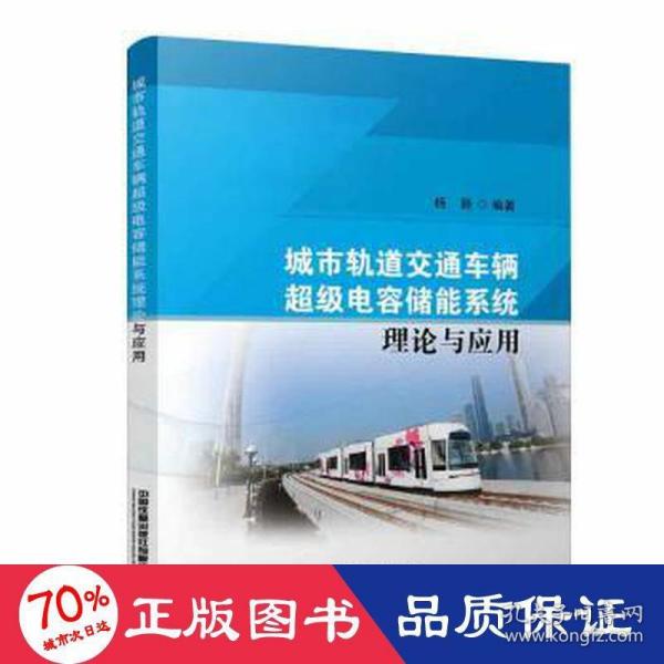 城市轨道交通车辆超级电容储能系统理论与应用