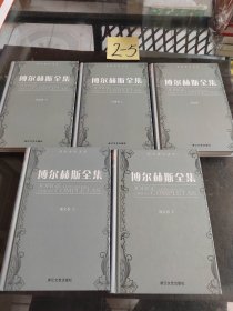 博尔赫斯全集 全五册