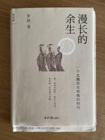 漫长的余生：一个北魏宫女和她的时代（毛边签名版）