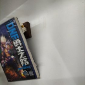 DNF勇士之路（2）：迎战未知的命运