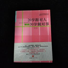 20岁跟对人  30岁做对事