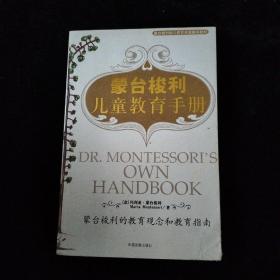 蒙台梭利儿童教育手册：蒙台梭利的教育观念和教育指南