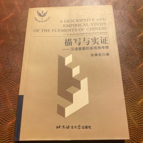描写与实证：汉语要素的多视角考察
