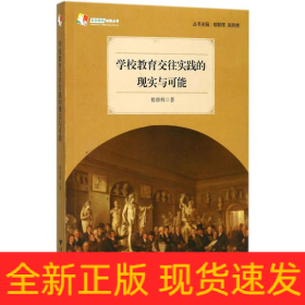 学校教育交往实践的现实与可能
