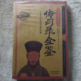 国学今读系列 传习录全鉴（耀世典藏版）