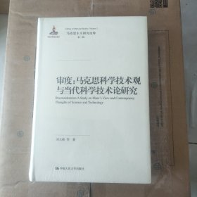 审度：马克思科学技术观与当代科学技术论研究/马克思主义研究论库·第二辑·国家出版基金项目