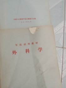 军医试用教材 药理学 儿科学 2本 皮肤病学 中医学基础与新医疗法 诊断学 外科学 6本合售