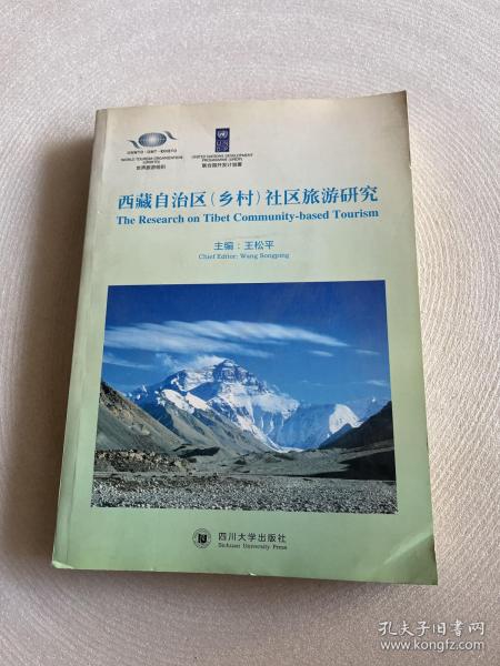 西藏自治区（乡村）社区旅游研究