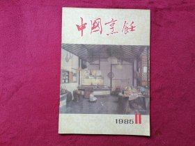 中国烹饪（1985年第11期）