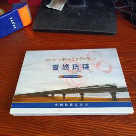 天路生灵【一 ，二】 雪域珠链【一，二】2册合售 青藏铁路纪念站台票珍藏