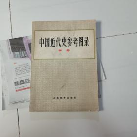 中国近代史参考图录（中册）