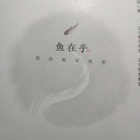 鱼在乎：我的教育理想