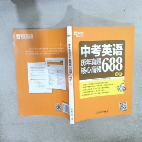 新东方 中考英语历年真题核心高频688词汇