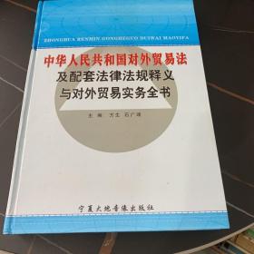 《中华人民共和国对外贸易法》及配套法律法规释义与对外贸易实务全书