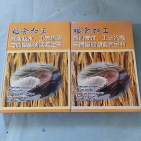 粮食加工核心技术，工艺流程与质量检测实务全书，2册，4册，2本合售