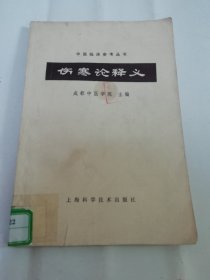 伤寒论释义（成都中医学院 主编，上海科学技术出版社1978年1版7印）书脊处有点轻微水渍。2024.4.8日上