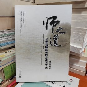 师之道 : 优秀教师成长的方法与艺术