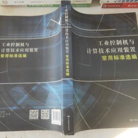 工业控制机与计算技术应用装置常用标准选编