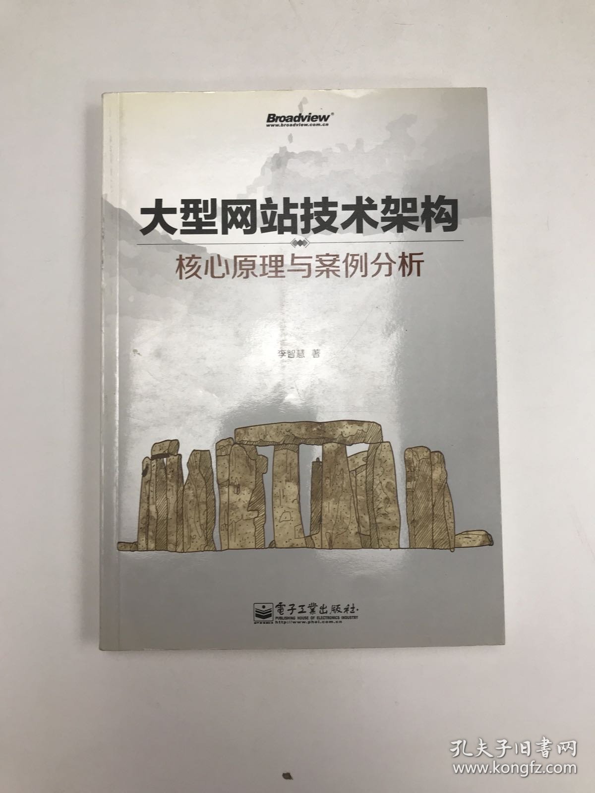 大型网站技术架构：核心原理与案例分析