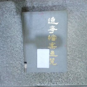 遼寧檔案通覽
